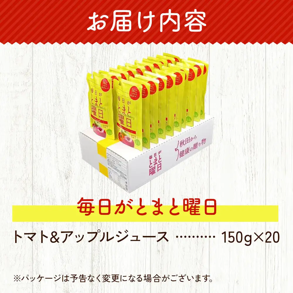 トマト・リンゴミックスジュース「毎日がとまと曜日　トマト＆アップルジュース」 150g ×20個入