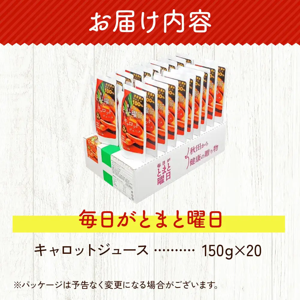 にんじんジュース「毎日がとまと曜日　キャロットジュース」 150g ×20個入