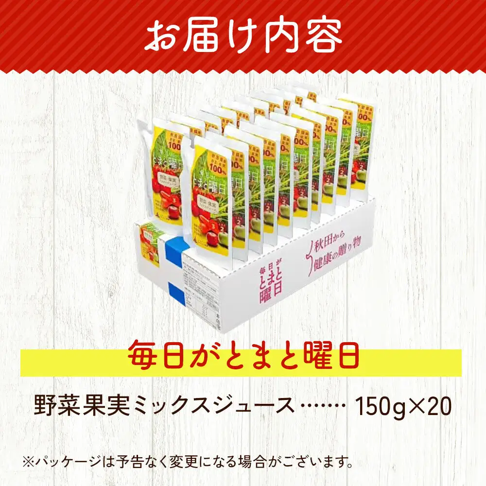 野菜果実ミックスジュース「毎日がとまと曜日　野菜果実ミックスジュース」 150g ×20個入