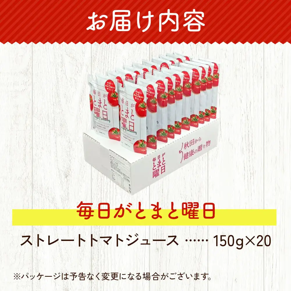 トマトジュース（ストレート）「毎日がとまと曜日　ストレートトマトジュース」 150g ×20個入