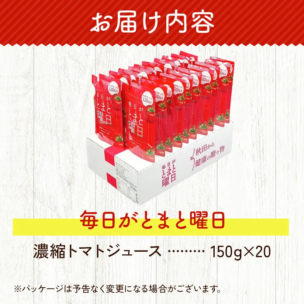 トマトジュース（濃縮）「毎日がとまと曜日　濃縮トマトジュース」 150g ×20個入
