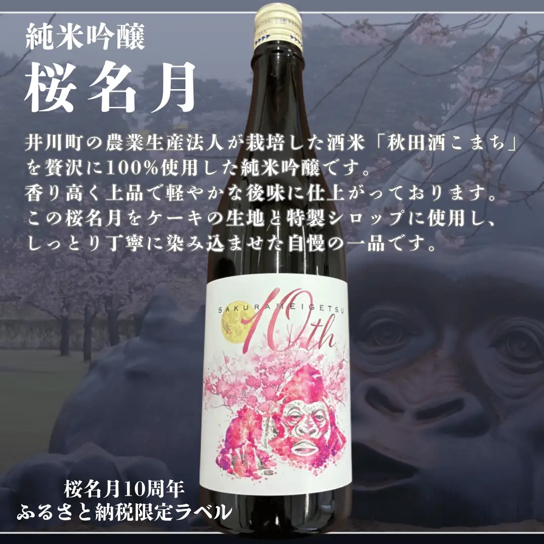 純米吟醸 桜名月ケーキ（1本）日本酒ケーキ 地酒