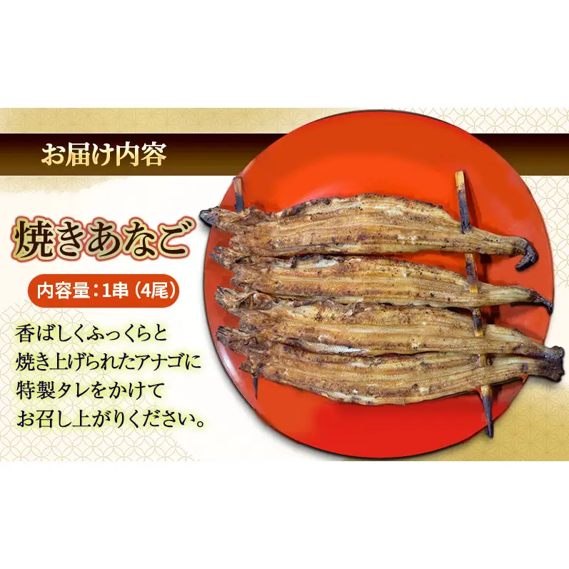 焼きあなご（箱入り）4尾