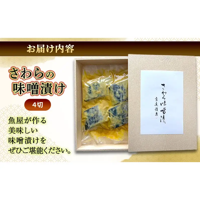 さわらの味噌漬け 4切れ