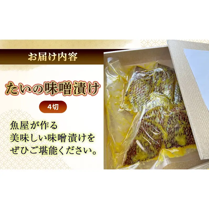 たいの味噌漬け 4切れ