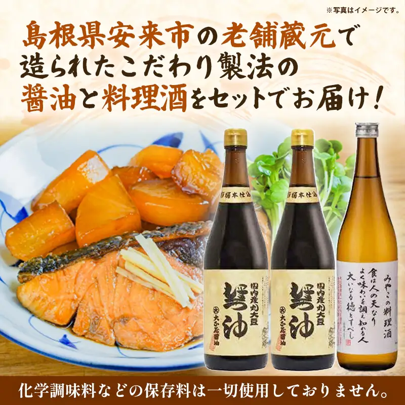 大正屋醤油店・青砥酒造　丸大豆醤油と料理酒3本セットA ／ 調味料セット 杉桶仕込蔵 天然醸造 まろやか おすすめ 純米酒 こだわり セット 料理 キッチン 調味料 地元産 ギフト 贈り物 島根県 安来市【14-FC-53】