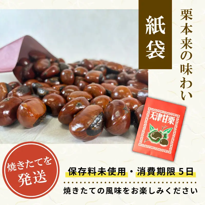 天津甘栗 1.5kg 甘栗 焼きたて 焼栗 
