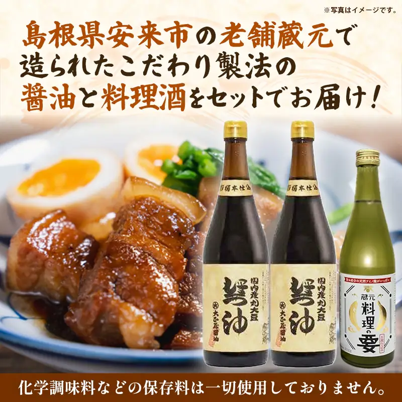 大正屋醤油店・青砥酒造　丸大豆醤油と料理酒3本セットB ／ 調味料セット 杉桶仕込蔵 天然醸造 まろやか 旨み おすすめ 純米酒 こだわり セット 料理 キッチン 調味料 地元産 ギフト 贈り物 島根県 安来市【14-FC-54】