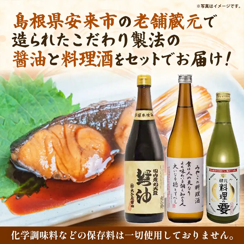大正屋醤油店・青砥酒造　丸大豆醤油と料理酒味比べセット ／ 調味料セット 杉桶仕込蔵 天然醸造 まろやか 旨み おすすめ 純米酒 こだわり セット 料理 キッチン 調味料 地元産 ギフト 贈り物 島根県 安来市【14-FC-55】