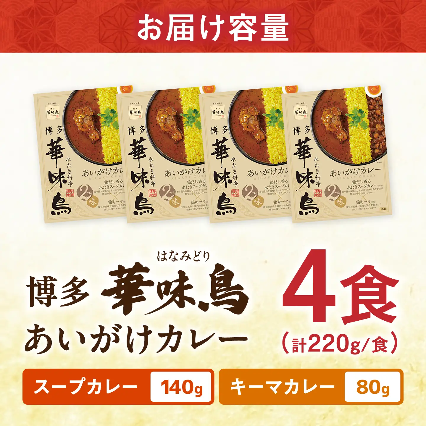 博多華味鳥 あいがけカレーセット（4食入） / レトルトカレー 簡単調理 はなみどり / 佐賀県 / トリゼンフーズ[41ADAD004]