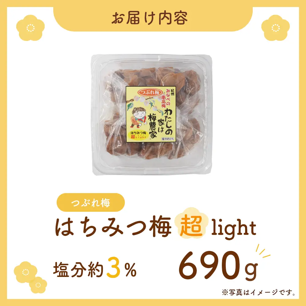 つぶれはちみつ梅超LIGHT【家庭用】塩分約3％ 690g 【iwasho018】