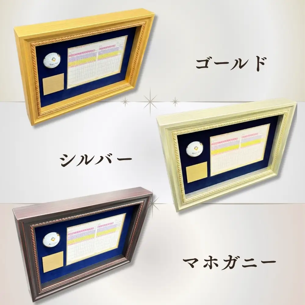 ホールインワン（アルバトロス・エイジシュートetc）記念額縁