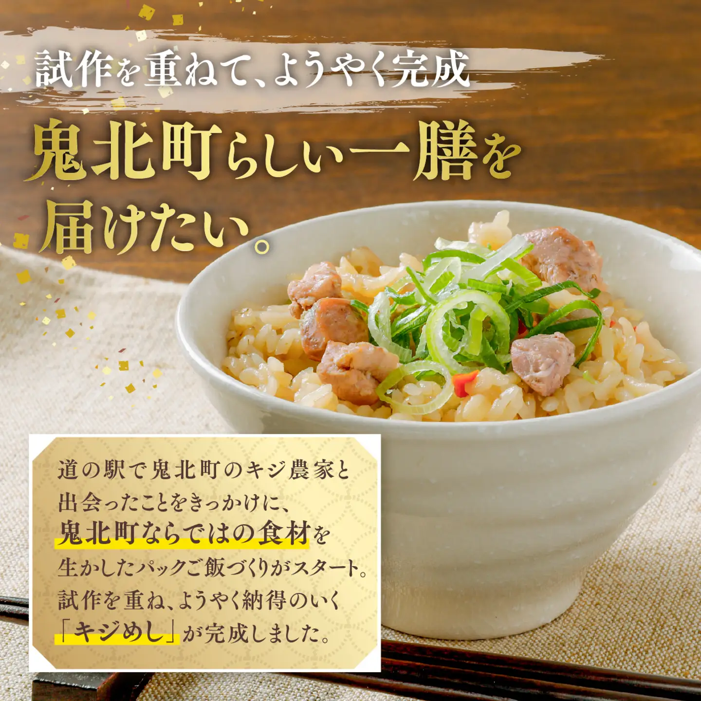 キジめし パックご飯（2パック/化粧箱）|鬼北 キジめし パックご飯 化粧箱入り ギフト対応 レンジで2分 きじ肉 鬼北町 特産品 お土産 ギフト 手土産