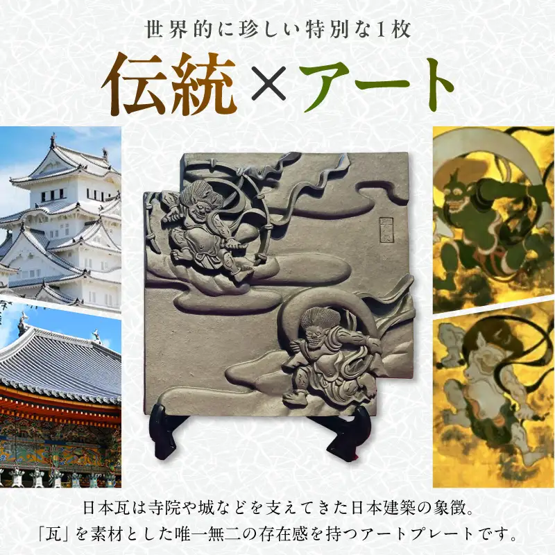 伝統工芸品　飾り瓦　風神雷神 _87-529