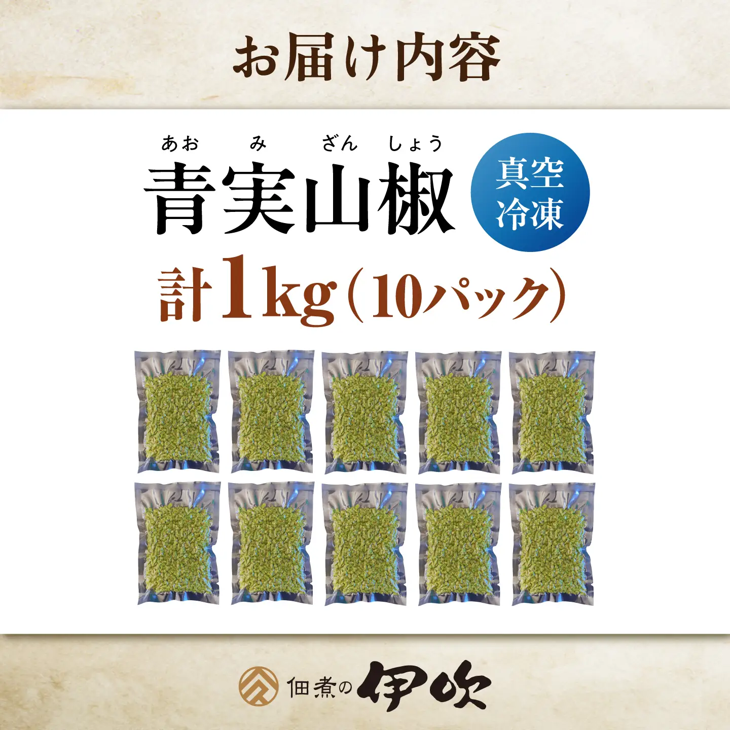 【佃煮の伊吹】青実山椒 1kg [AQCA014]実山椒