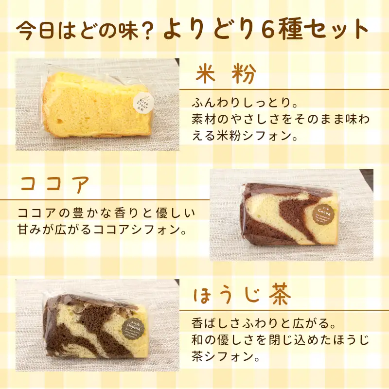 カットシフォン 6個入り 手作り シフォンケーキ ケーキ 米粉 ココア ほうじ茶 アップルシナモン 杏仁あんず ミルクティ 焼き菓子 洋菓子 個包装 スイーツ お菓子 おやつ
