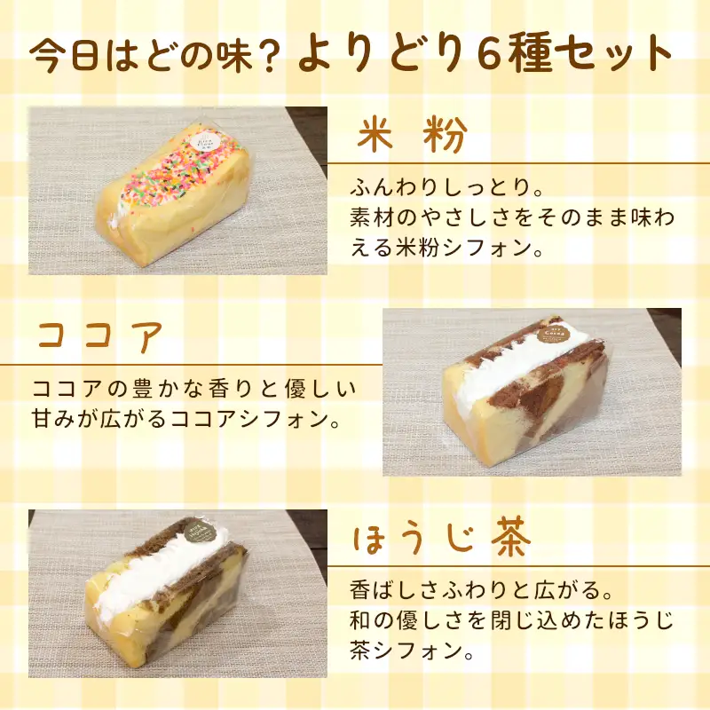 クリームシフォン 6個入り 手作り シフォンケーキ ケーキ 米粉 ココア ほうじ茶 アップルシナモン 杏仁あんず ミルクティ クリーム 生クリーム 焼き菓子 洋菓子 個包装 スイーツ お菓子 おやつ