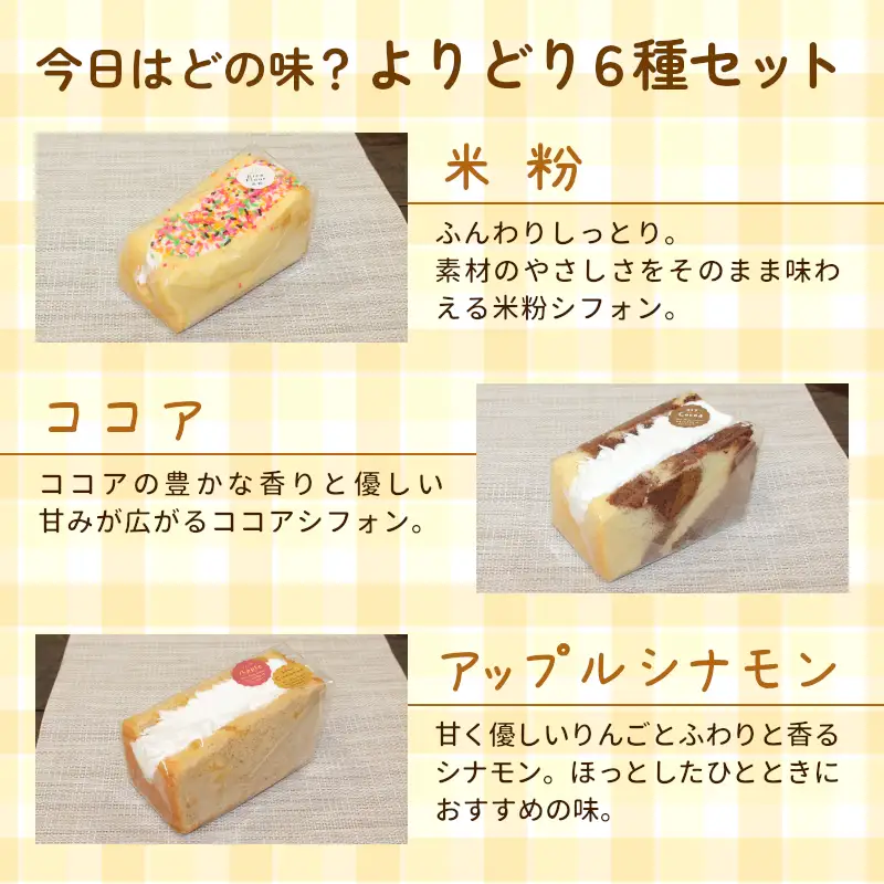 カット＆クリームシフォン 6個入り 手作り シフォンケーキ ケーキ カットシフォン 米粉 ココア ほうじ茶 アップルシナモン 杏仁あんず ミルクティ クリーム 生クリーム 焼き菓子 洋菓子 個包装 スイーツ お菓子 おやつ