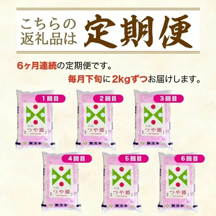 SE0601　9月下旬発送開始／【6回定期便】無洗米 特別栽培米つや姫　2kg×6回(計12kg) TO 