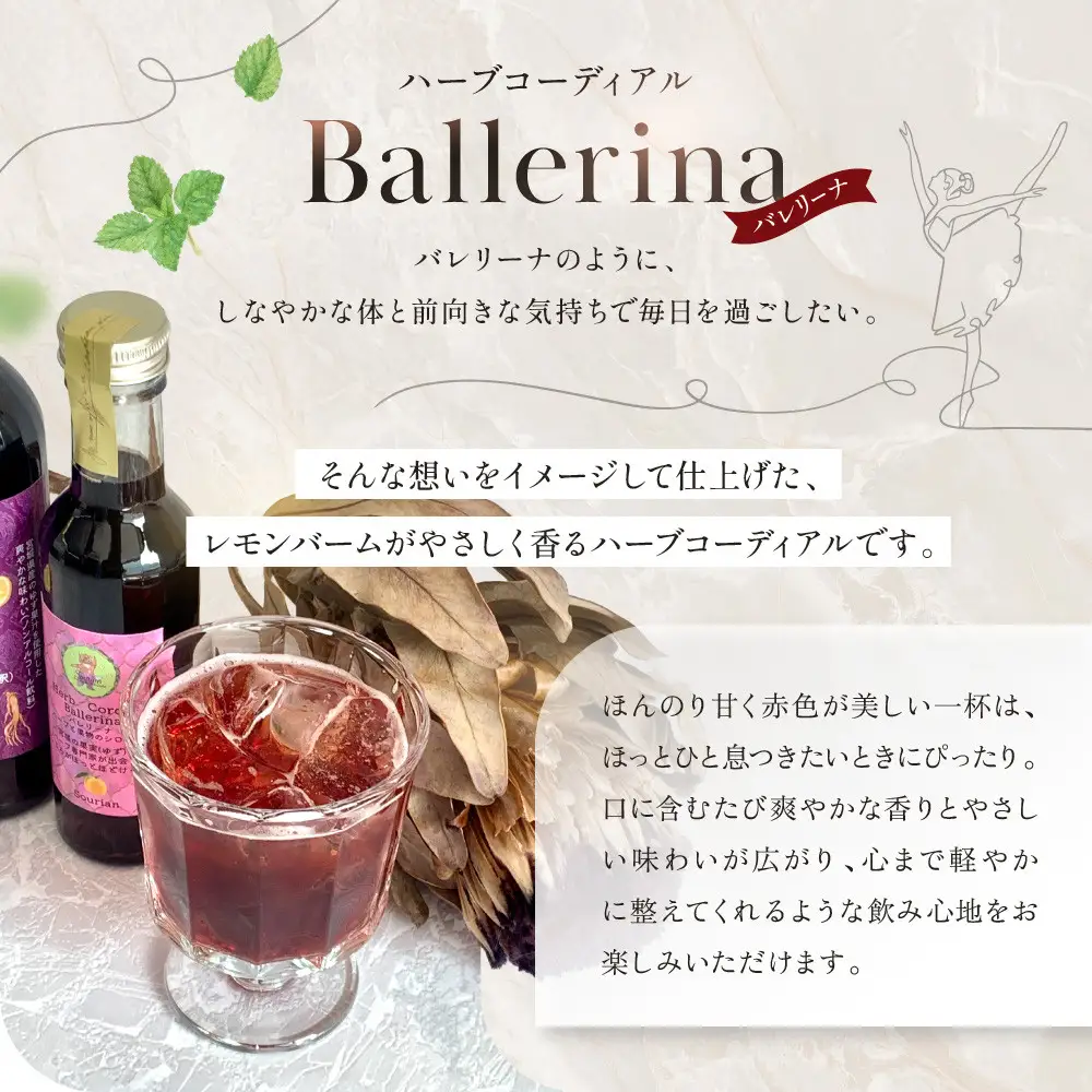 角田市 Sourian ハーブコーディアル Ballerina～バレリーナ～180ml×1本