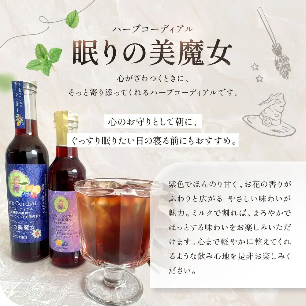 角田市 Sourian ハーブコーディアル ～眠りの美魔女～180ml×1本