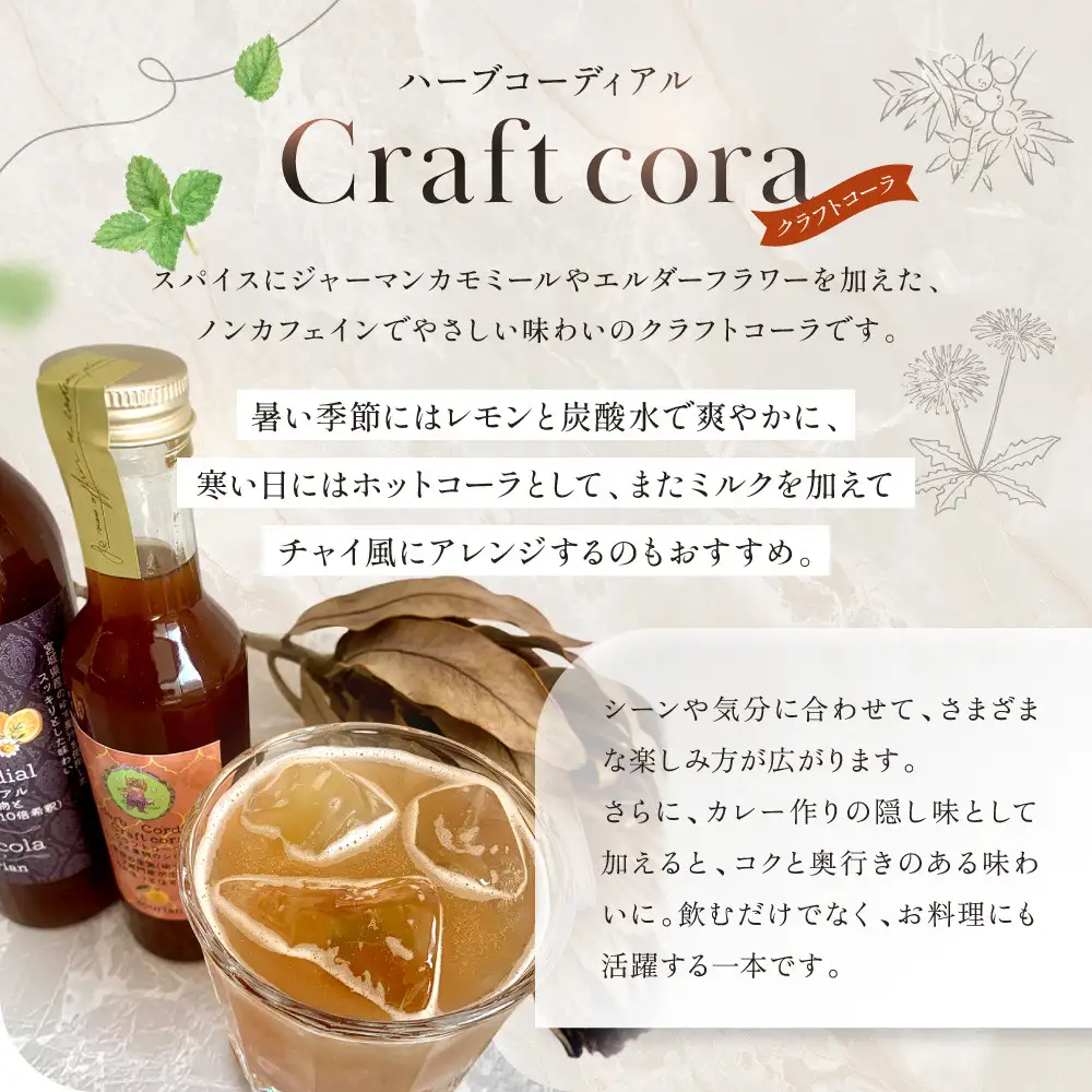 角田市 Sourian ハーブコーディアル Craft cora～クラフトコーラ～180ml×1本