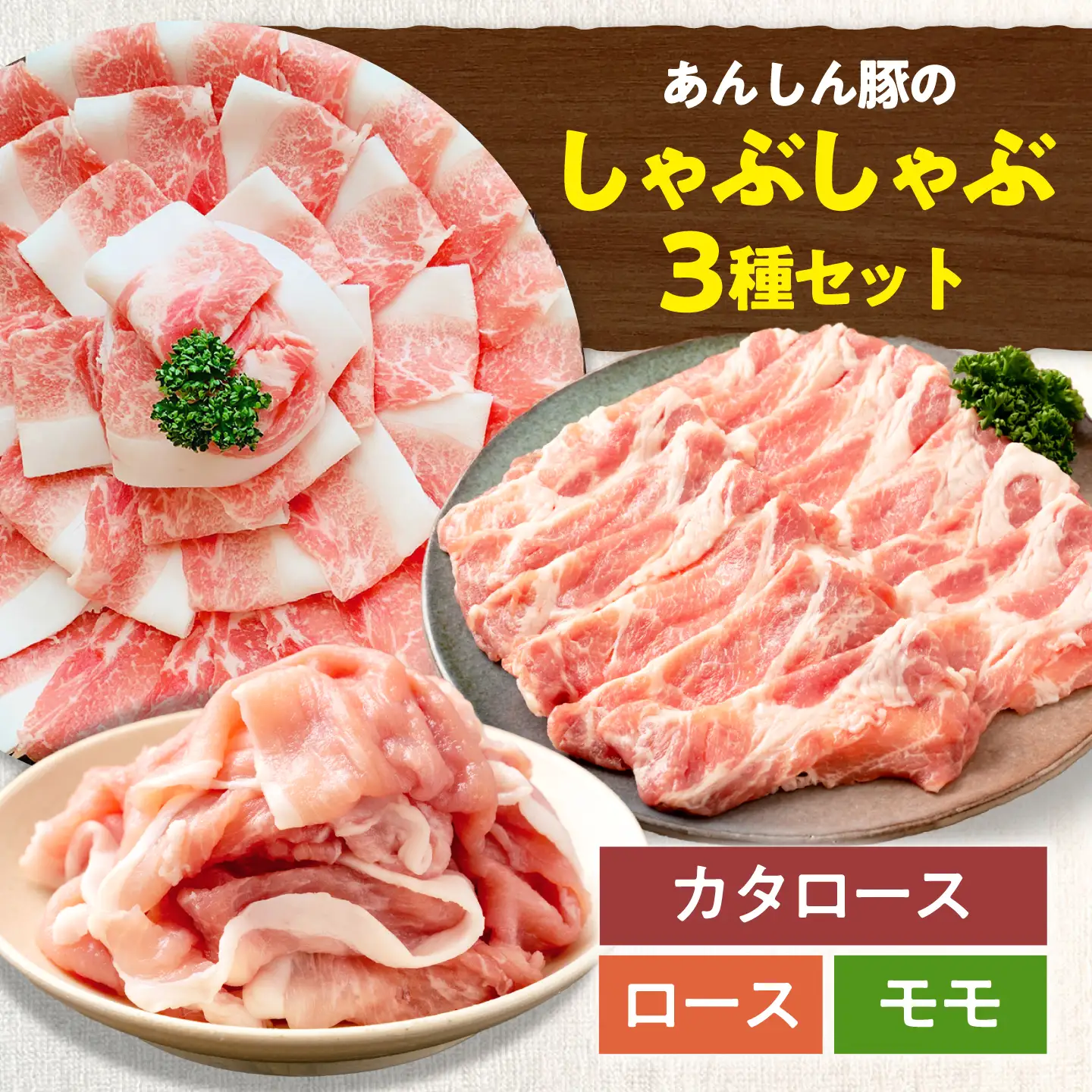 豚肉 しゃぶしゃぶセット 3種 計1.2kg 藤井ファーム[AWAF104]しゃぶしゃぶ
