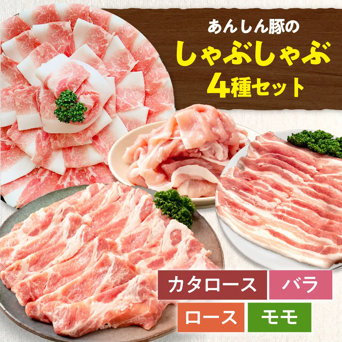豚肉 しゃぶしゃぶセット 4種 計1.6kg 藤井ファーム[AWAF105]豚しゃぶ