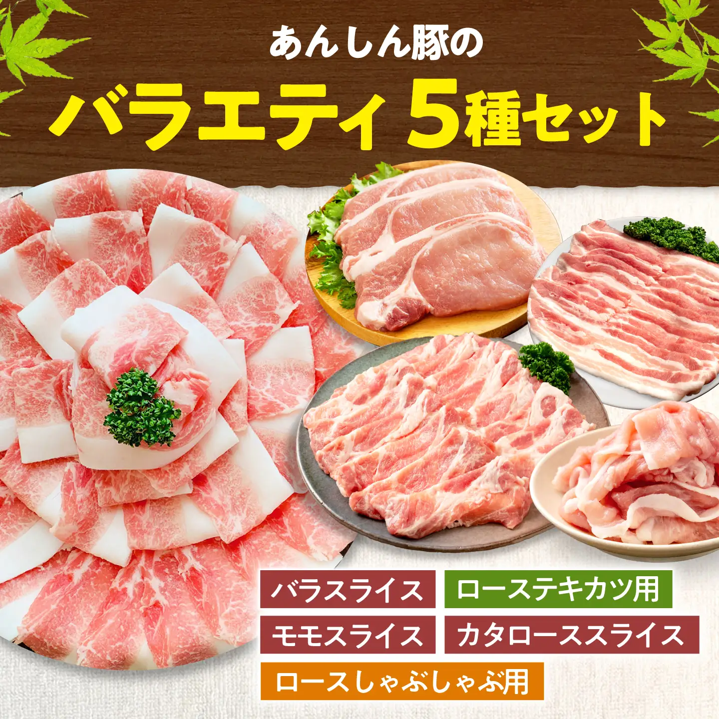 豚肉 バラエティセット 5種 計1.9kg 藤井ファーム[AWAF106]豚肉セット