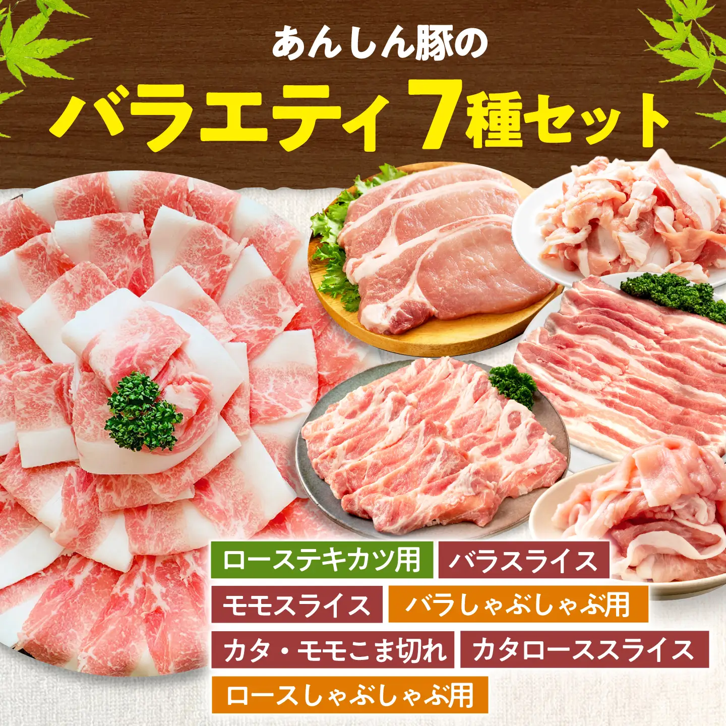 豚肉 バラエティセット 7種 計2.7kg 藤井ファーム[AWAF107]豚肉大容量