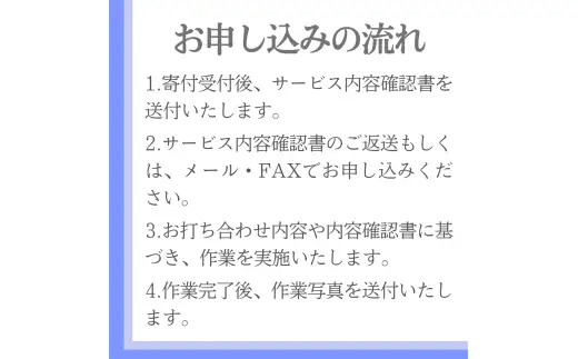 【年3回】お墓掃除代行サービス（清掃・除草プラン）【対象地区：荒川・岩船・上海府・神林・朝日地区】1106005　新潟県 村上市 （株）日本アクシィーズ お墓 掃除 草刈り