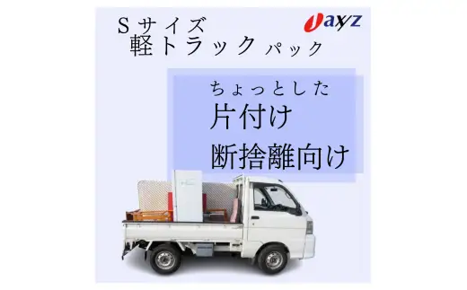 【ご実家お片付けサービス】Sサイズ軽トラックパック：軽トラ１台分の不要品を処分【対象地区：山北地区】1106015　新潟県 村上市 （株）日本アクシィーズ