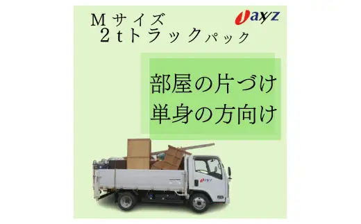 【ご実家お片付けサービス】Ｍサイズ2tトラックパック：2tトラック1台分の不要品を処分【対象地区：村上地区（岩船・上海府地区は除く）】1106016　新潟県 村上市 （株）日本アクシィーズ