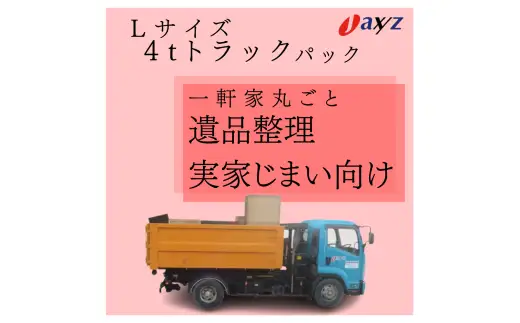 【ご実家お片付けサービス】Lサイズ4tトラックパック：4tトラック1台分の不要品を処分【対象地区：山北地区】1106021　新潟県 村上市 （株）日本アクシィーズ