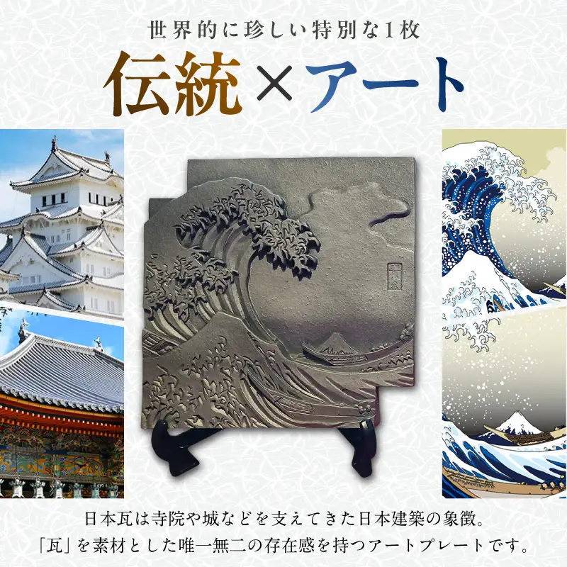 伝統工芸品　飾り瓦　波と富士 _87-530