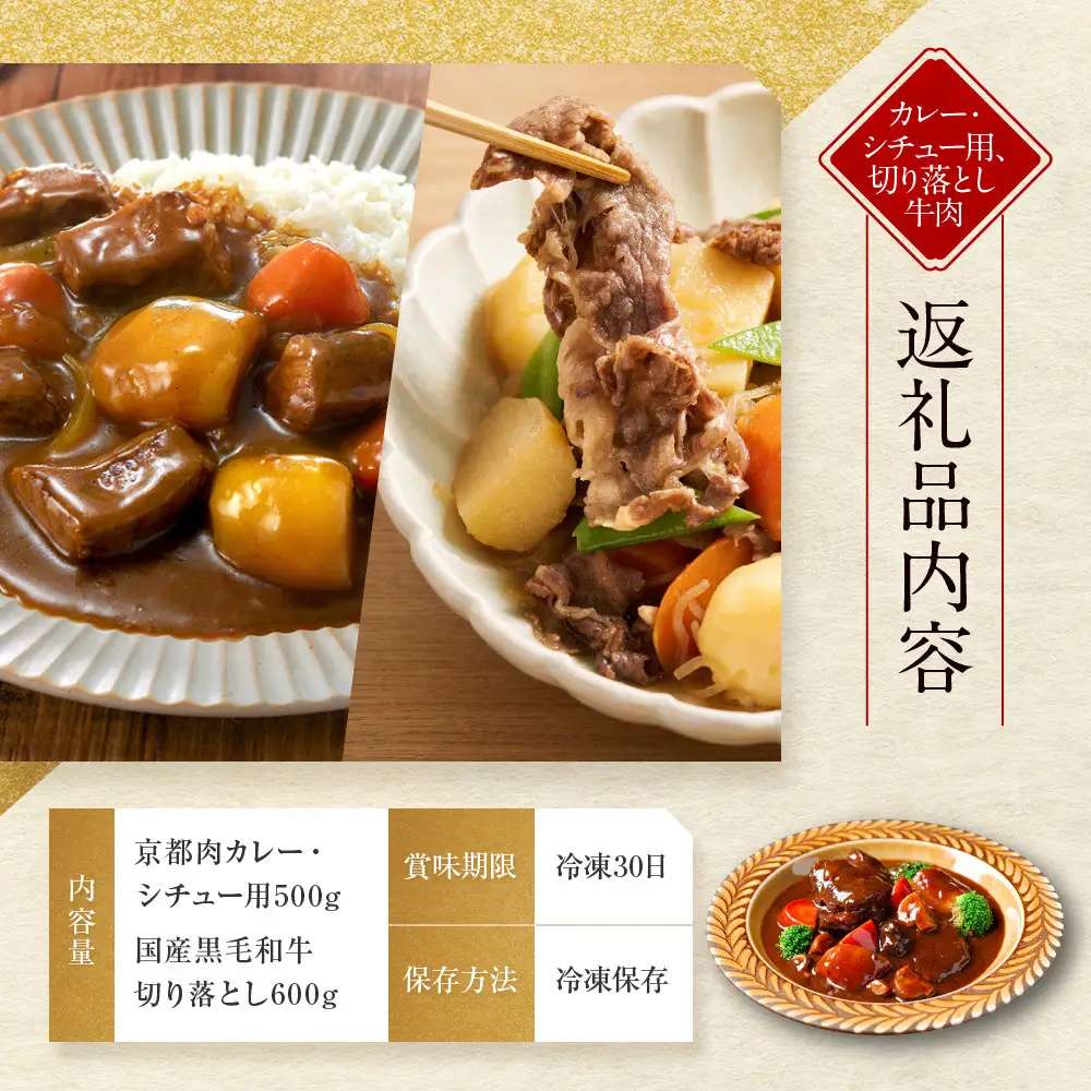 【モリタ屋】京都肉カレー・シチュー用500g＆国産黒毛和牛切り落とし600gセット｜老舗牛肉専門店 有名店 ブランド牛 人気 牛肉