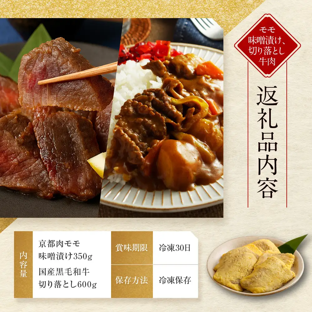 【モリタ屋】京都肉モモ味噌漬け350g＆国産黒毛和牛切り落とし600gセット｜老舗牛肉専門店 有名店 ブランド牛 人気 牛肉