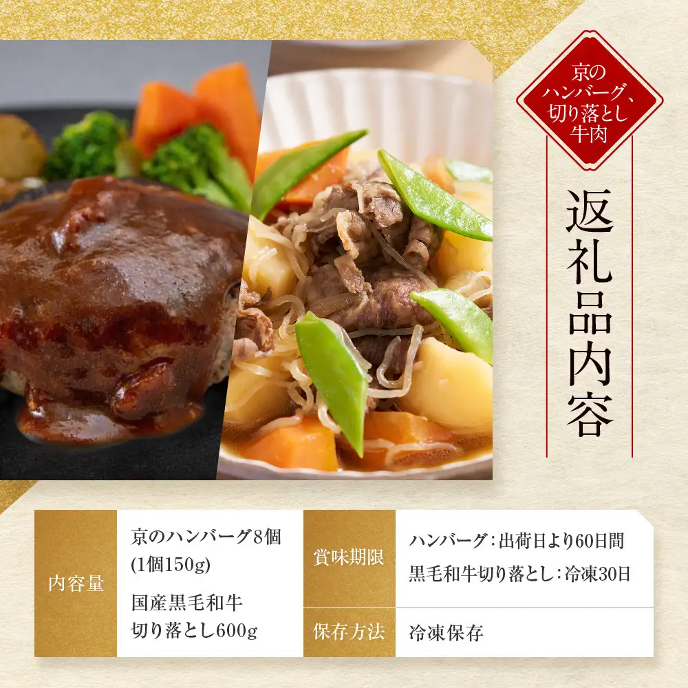 【モリタ屋】京のハンバーグ8個＆国産黒毛和牛切り落とし600gセット｜京都 老舗牛肉店 有名店 ブランド牛 人気 牛肉