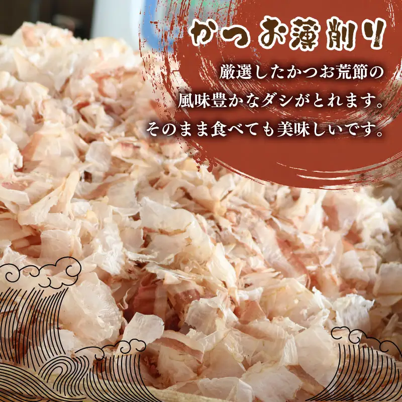 かつお節 薄削り 300g 鰹節 かつお 伊豆 下田 山田鰹節店
