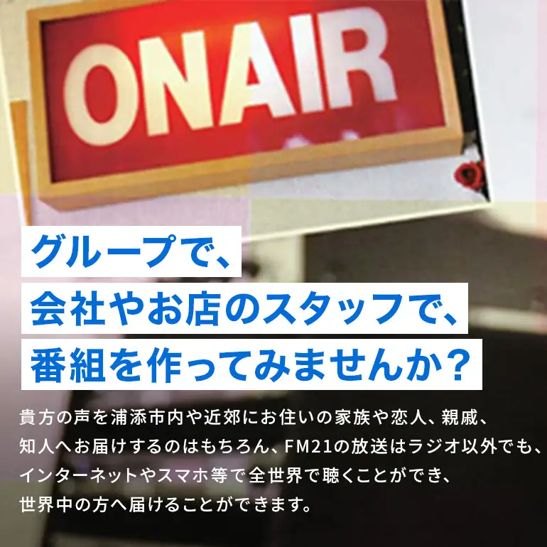 【FM21】ラジオ放送枠 週1回×13分番組 夏クール（7～9月 3ヶ月間） CL07