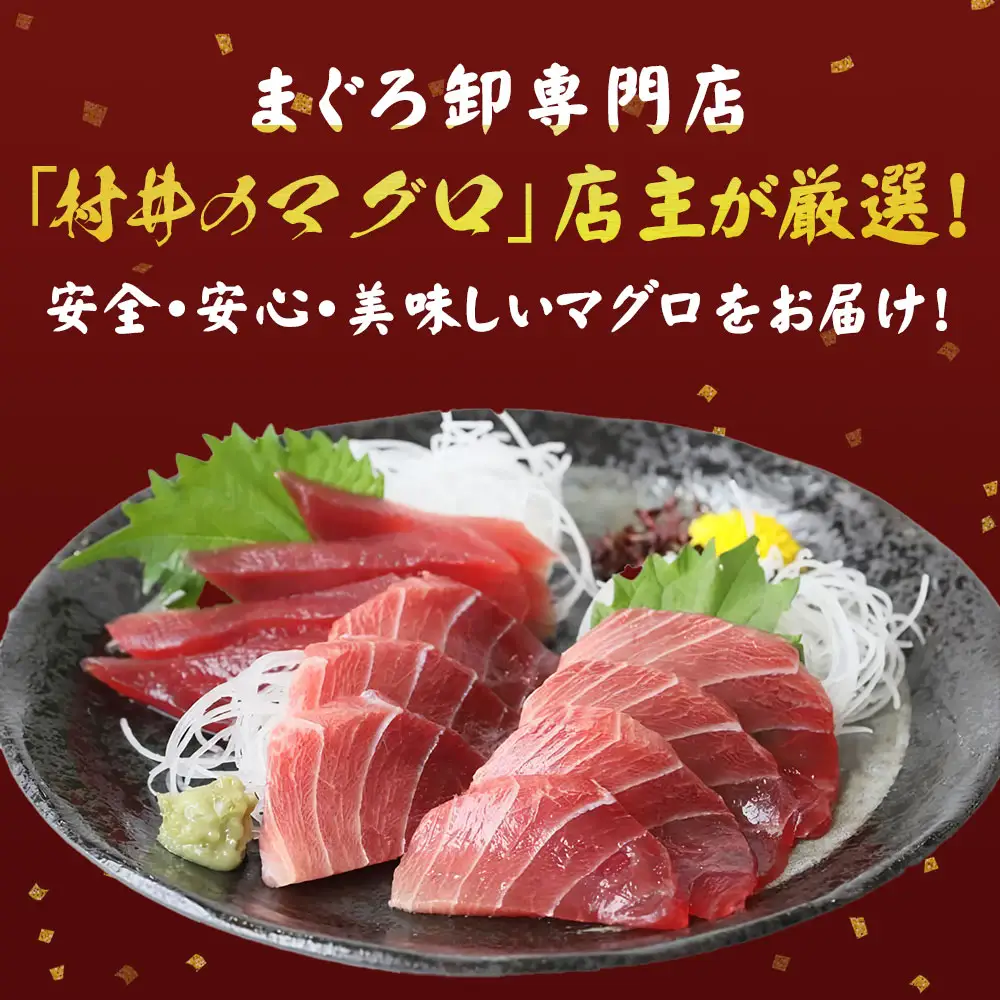 瞬間冷凍で鮮度をキープ！西脇市で人気の【まぐろの村井】こだわりのマグロです♪ 【計3回お届け】天然マグロ定期便 計1.3㎏（23-4）
