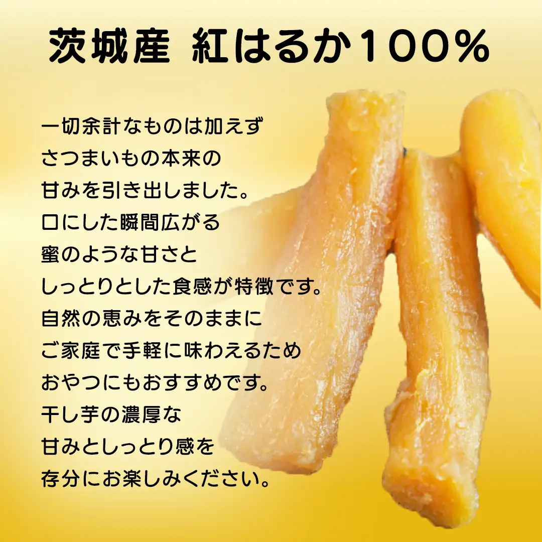 干し芋 丸干し 200g×2袋 (茨城県産 紅はるか 100%使用) いも 芋 さつまいも さつま芋 スイーツ お菓子 菓子 和菓子 お茶菓子 持ち運び グルメ おやつ 茨城県 [DV028sa]