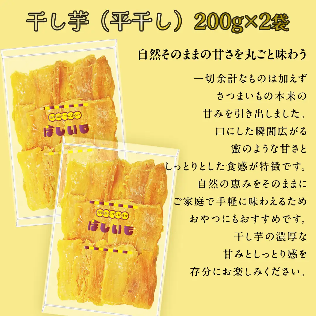 干し芋 平干し 200g × 2袋 (茨城県産 紅はるか 100%使用) いも 芋 さつまいも さつま芋 スイーツ お菓子 菓子 和菓子 お茶菓子 持ち運び グルメ おやつ 茨城県 [DV029sa]	
