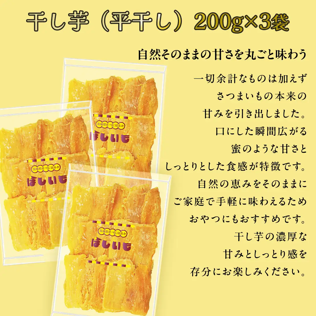 干し芋 平干し 200g × 3袋 (茨城県産 紅はるか 100%使用) いも 芋 さつまいも さつま芋 スイーツ お菓子 菓子 和菓子 お茶菓子 持ち運び グルメ おやつ 茨城県 [DV030sa]