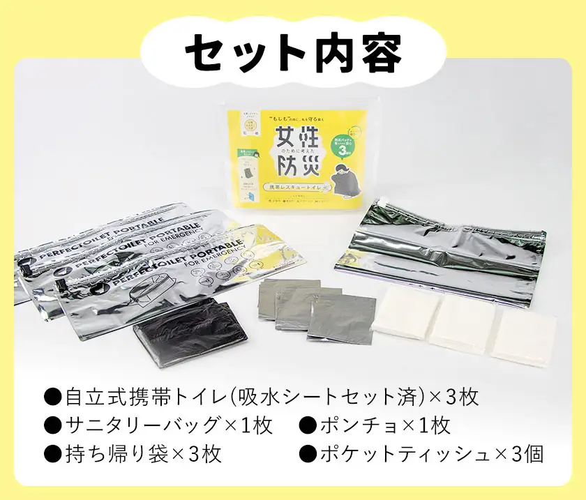 携帯レスキュートイレ 女性のために考えた防災 3セット 