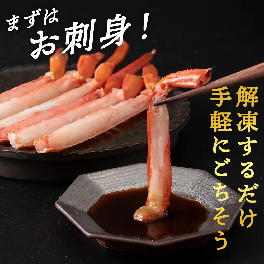 ☆浜頓別加工 生紅ズワイ蟹 カット済 500g (500g×1パック)