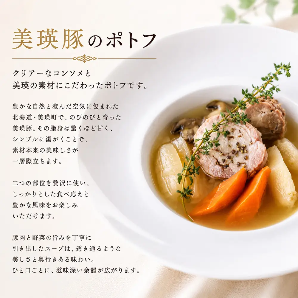 ポトフ スープ 美瑛から届いた美味しいスープとポトフ 6個セット スープ【ジャルダン ポール・ボキューズ 星野シェフ監修】