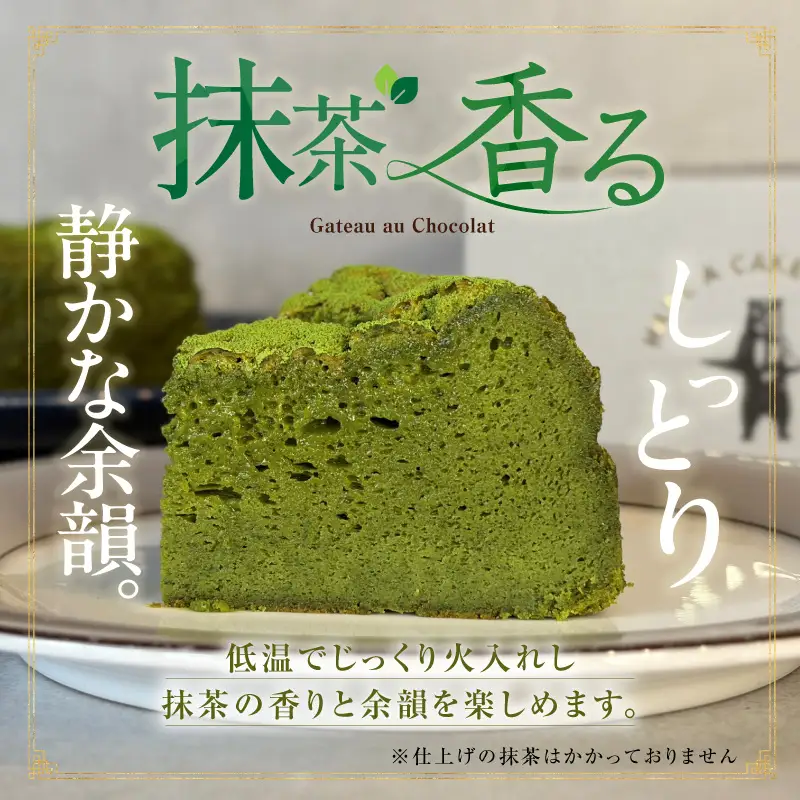 新食感！濃厚西尾抹茶ガトーショコラ・T157