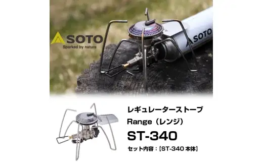 【 SOTO 】 レギュレーターストーブ Range ( レンジ ) ST-340 