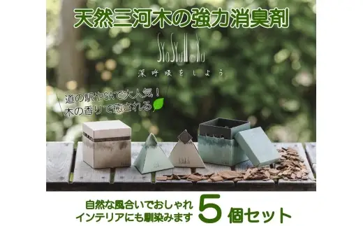 三河産天然木の消臭剤 「 syosyumoku 」 